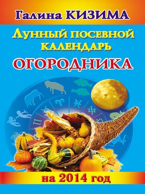 cover image of Лунный посевной календарь огородника на 2014 год